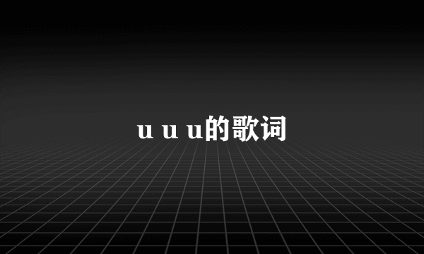 u u u的歌词