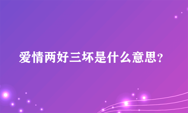 爱情两好三坏是什么意思？