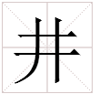 井字的偏旁