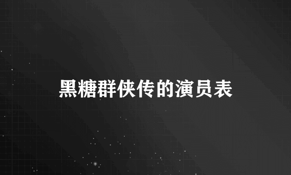 黑糖群侠传的演员表