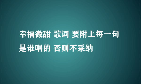 幸福微甜 歌词 要附上每一句是谁唱的 否则不采纳