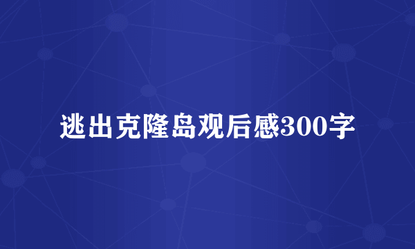 逃出克隆岛观后感300字