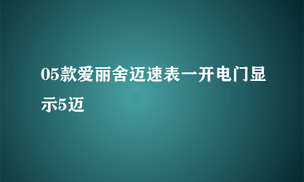 05款爱丽舍迈速表一开电门显示5迈