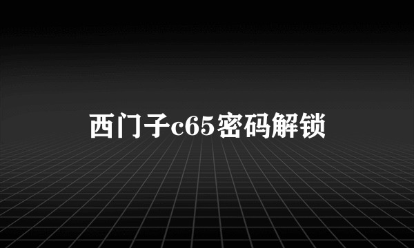 西门子c65密码解锁