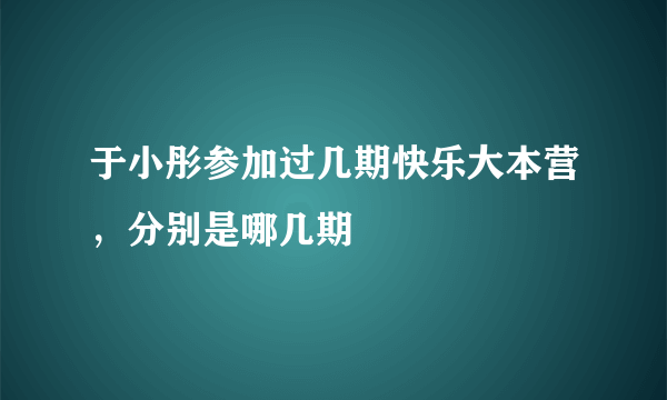 于小彤参加过几期快乐大本营，分别是哪几期