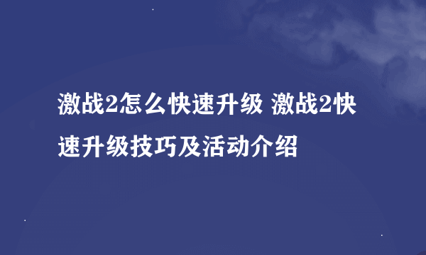 激战2怎么快速升级 激战2快速升级技巧及活动介绍