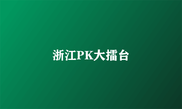 浙江PK大擂台