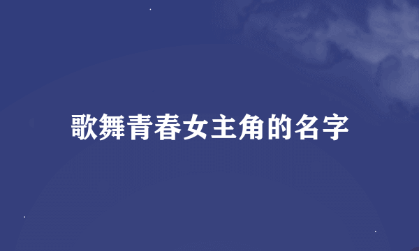 歌舞青春女主角的名字