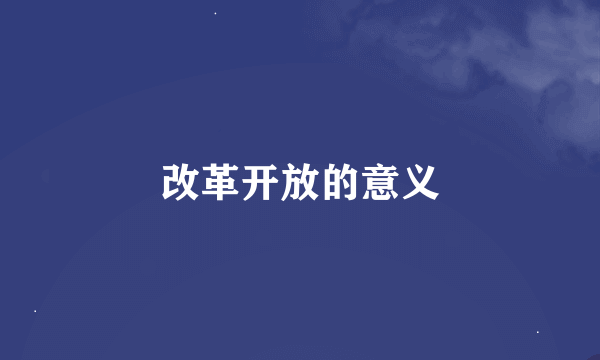 改革开放的意义