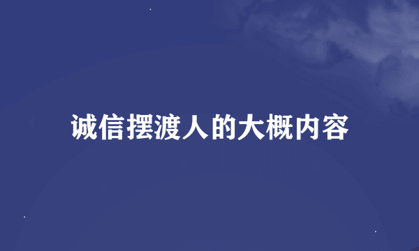 诚信摆渡人的大概内容