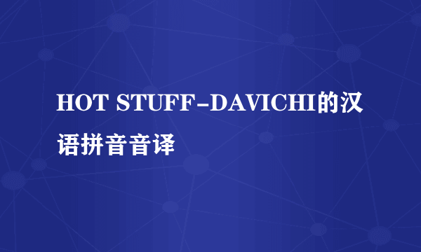 HOT STUFF-DAVICHI的汉语拼音音译