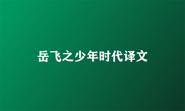 岳飞之少年时代译文