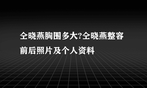 仝晓燕胸围多大?仝晓燕整容前后照片及个人资料