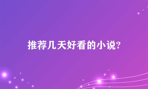 推荐几天好看的小说?