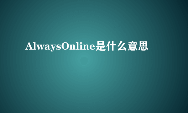 AlwaysOnline是什么意思