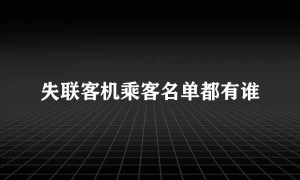 失联客机乘客名单都有谁