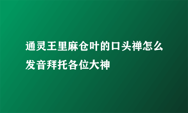 通灵王里麻仓叶的口头禅怎么发音拜托各位大神