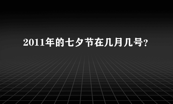 2011年的七夕节在几月几号？