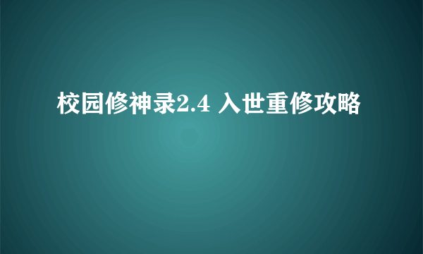 校园修神录2.4 入世重修攻略