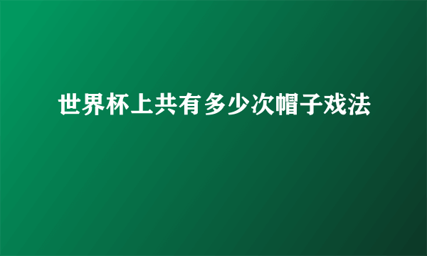 世界杯上共有多少次帽子戏法