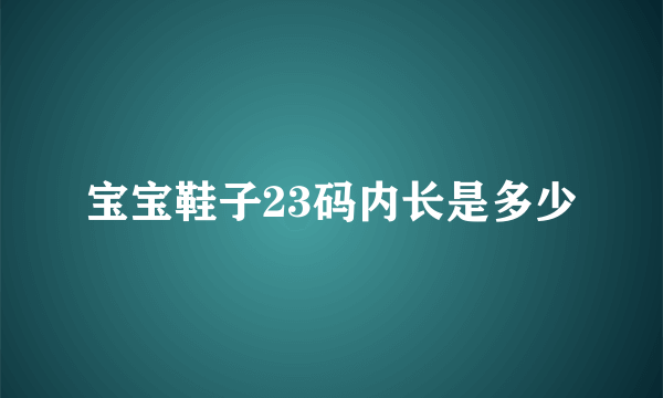 宝宝鞋子23码内长是多少