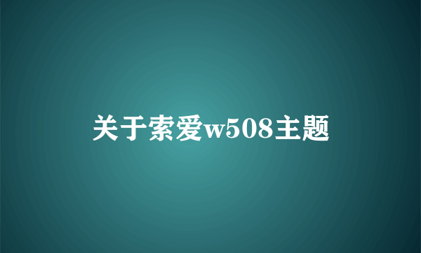 关于索爱w508主题