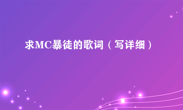 求MC暴徒的歌词（写详细）