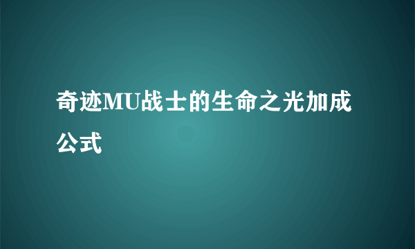 奇迹MU战士的生命之光加成公式