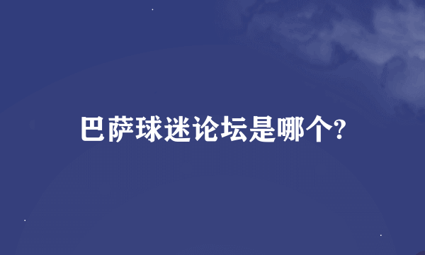 巴萨球迷论坛是哪个?