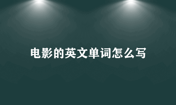 电影的英文单词怎么写