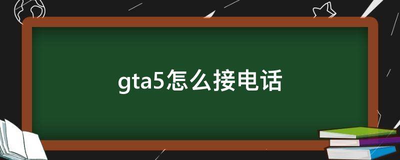 gta5怎么接电话