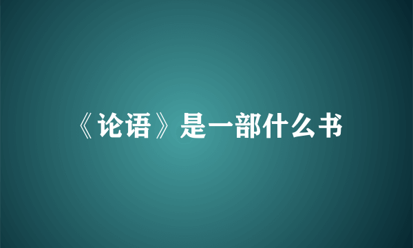 《论语》是一部什么书