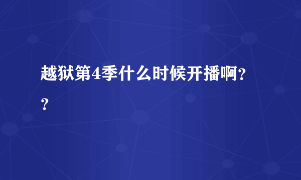 越狱第4季什么时候开播啊？？