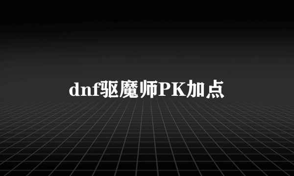 dnf驱魔师PK加点