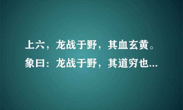 上六，龙战于野，其血玄黄。象曰：龙战于野，其道穷也。”是什么意思啊？