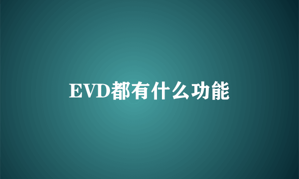 EVD都有什么功能