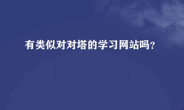 有类似对对塔的学习网站吗？