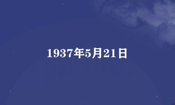 1937年5月21日