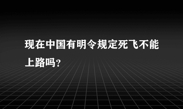 现在中国有明令规定死飞不能上路吗？