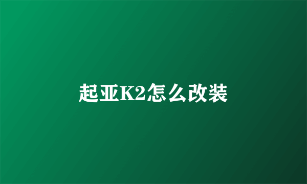 起亚K2怎么改装