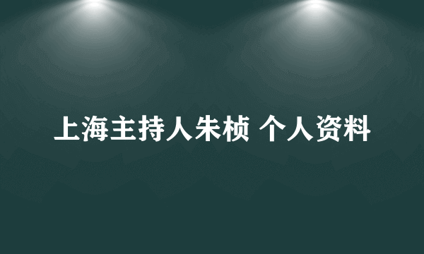 上海主持人朱桢 个人资料