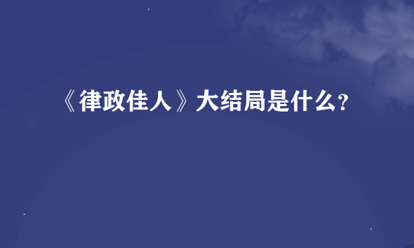 《律政佳人》大结局是什么？