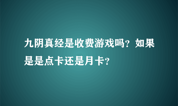 九阴真经是收费游戏吗？如果是是点卡还是月卡？