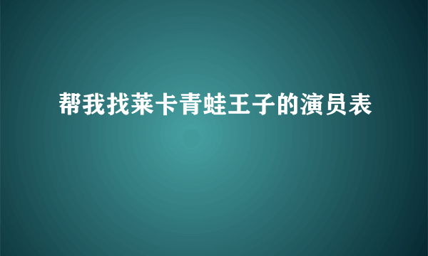 帮我找莱卡青蛙王子的演员表