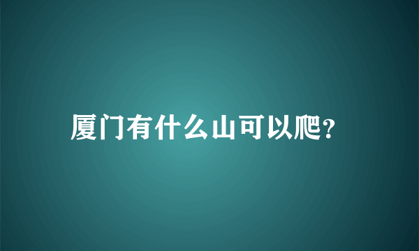 厦门有什么山可以爬？