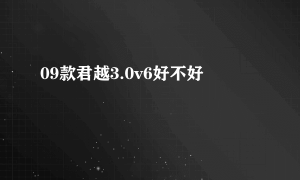 09款君越3.0v6好不好