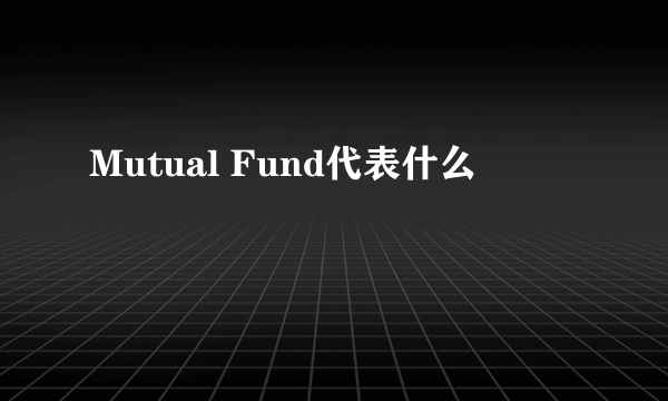 Mutual Fund代表什么