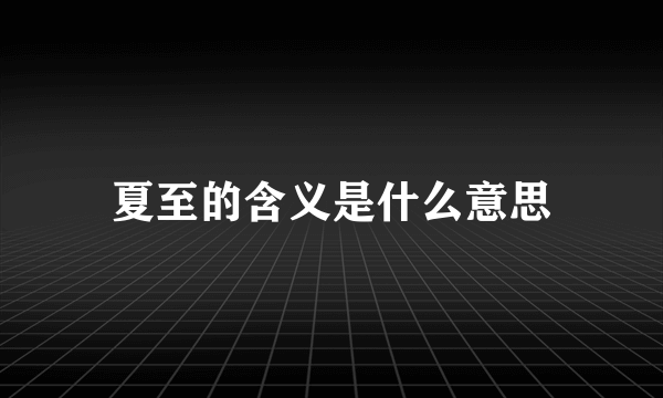 夏至的含义是什么意思