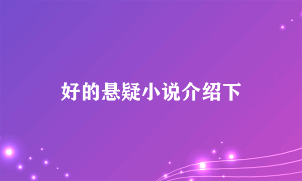 好的悬疑小说介绍下