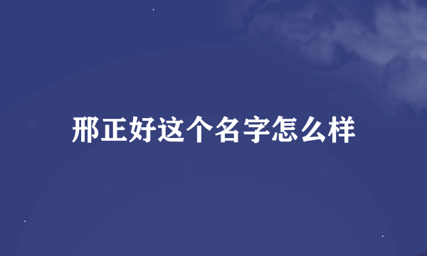 邢正好这个名字怎么样